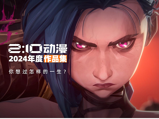 两点十分2024年度动画作品集