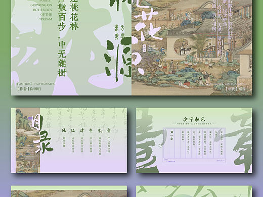 中式美学原创PPT - 桃花源记