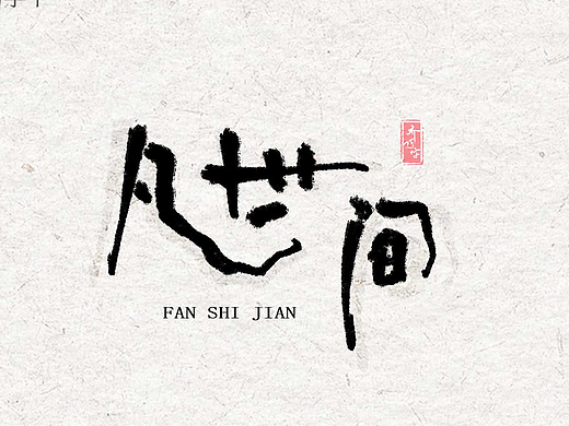 2025 国潮书写丨壹