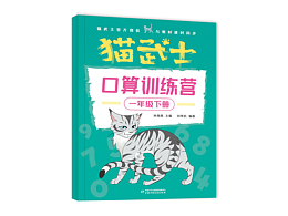 貓武士口算叢書封面