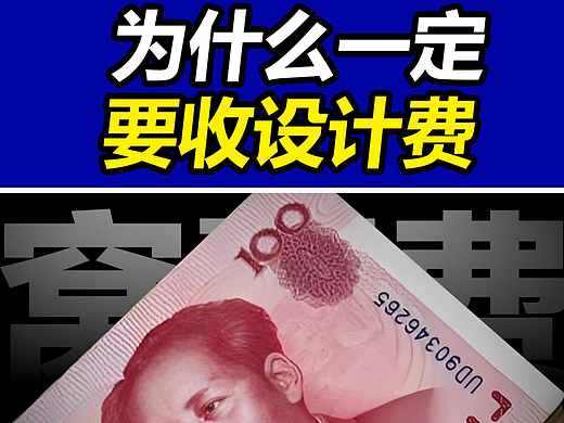 为什么说一定要先收设计费？#设计费 #雨田侃设计 #设计思维提升班  #图文广告 