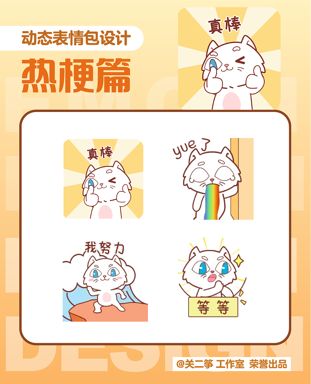 白猫集团x关二筝，动态表情包设计，第9～10套（图ZMzg0MDU5OTEy） - 网络表情 - 站酷设计师关二筝原创素材 - 站酷ZCOOL