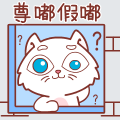 白猫集团x关二筝，动态表情包设计，第9～10套（图ZMzg0MDU5OTg4） - 网络表情 - 站酷设计师关二筝原创素材 - 站酷ZCOOL