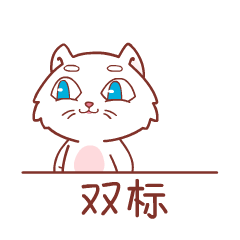白猫集团x关二筝，动态表情包设计，第9～10套（图ZMzg0MDU5OTgw） - 网络表情 - 站酷设计师关二筝原创素材 - 站酷ZCOOL