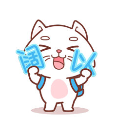 白猫集团x关二筝，动态表情包设计，第9～10套（图ZMzg0MDYwMDE2） - 网络表情 - 站酷设计师关二筝原创素材 - 站酷ZCOOL