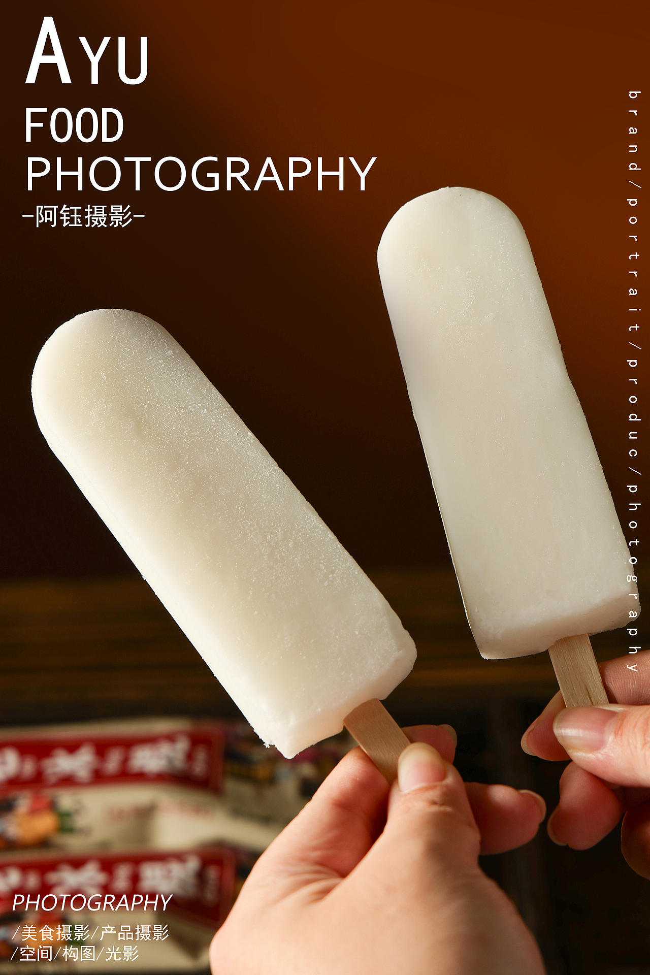 【雪糕拍摄】老冰棍 X 阿钰摄影