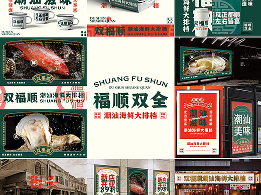 双福顺潮汕海鲜大排档品牌全案设计展示
