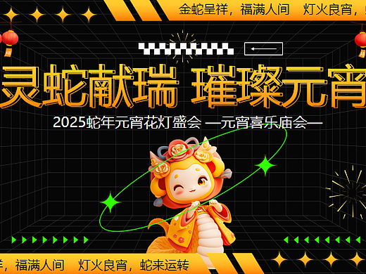 2025蛇年元宵节花灯庙会灵蛇献瑞璀璨元宵主题方案