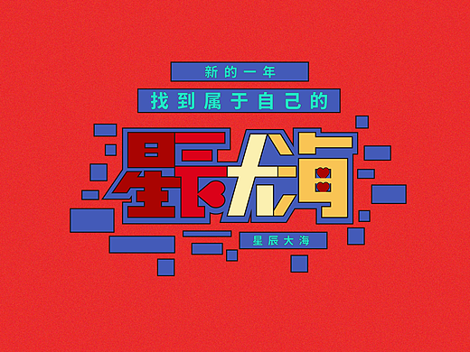 字舞新春一字体设计（个人主页-ZNzEyMzMwNjQ=） - 字体/字形 - 站酷设计师轩燃大悟原创素材 - 站酷ZCOOL