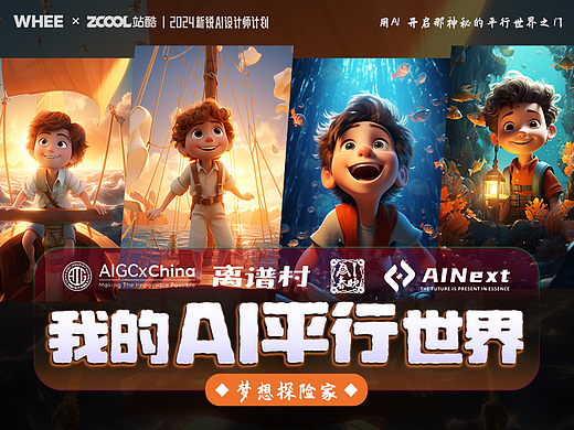 我的AI平行世界-梦想探险家