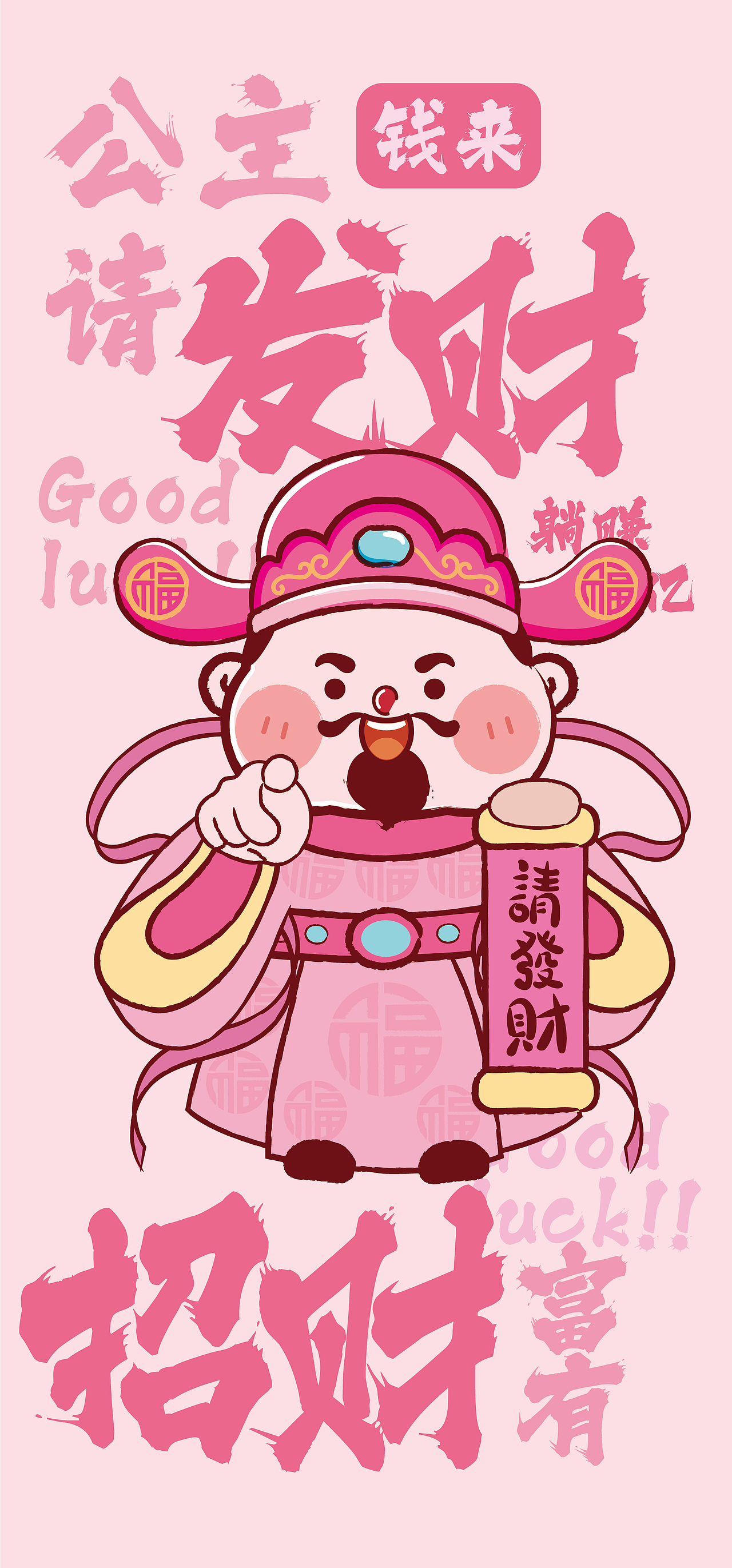 财神驾到IP卡通形象设计粉丝系列壁纸手机壳公主请发财