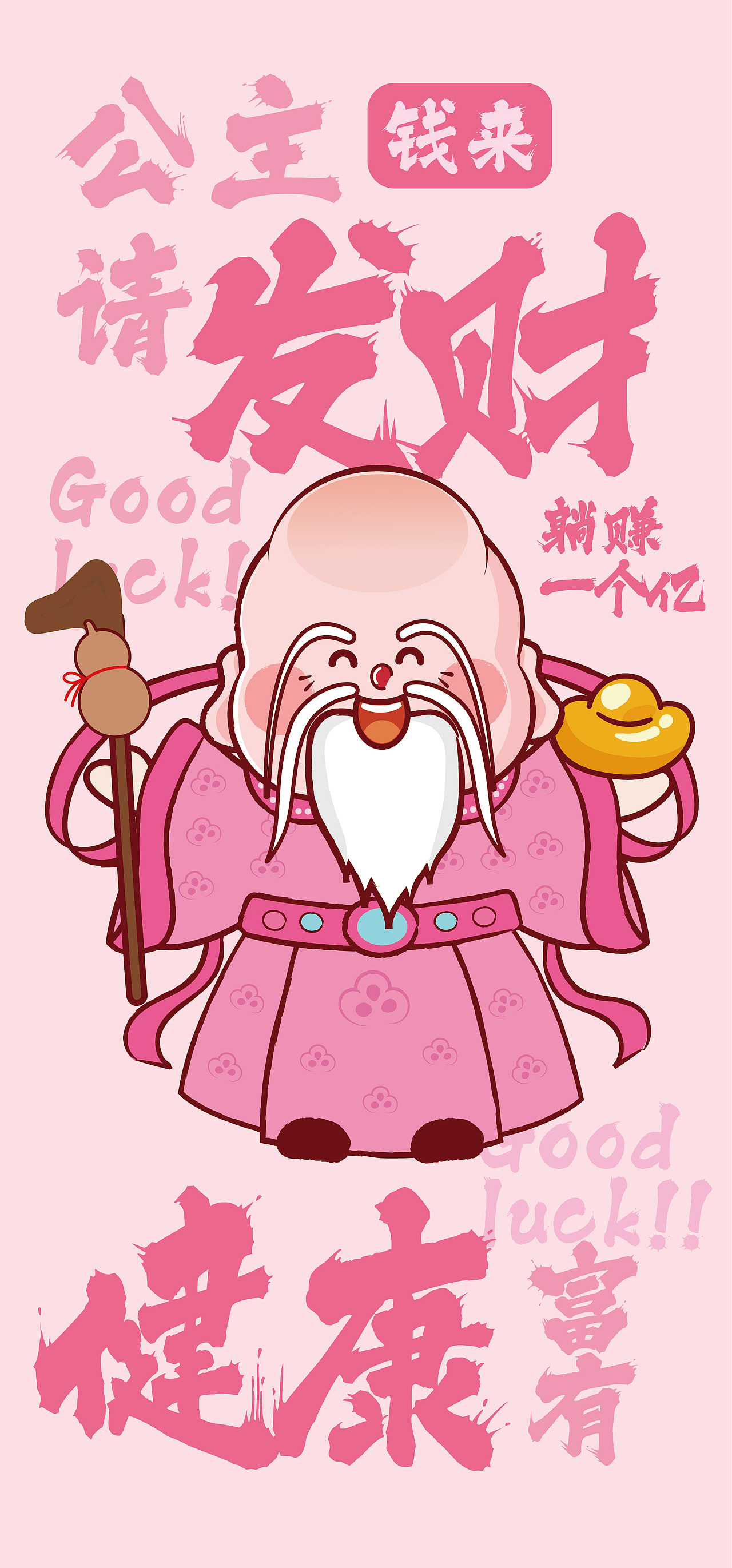 财神驾到IP卡通形象设计粉丝系列壁纸手机壳公主请发财