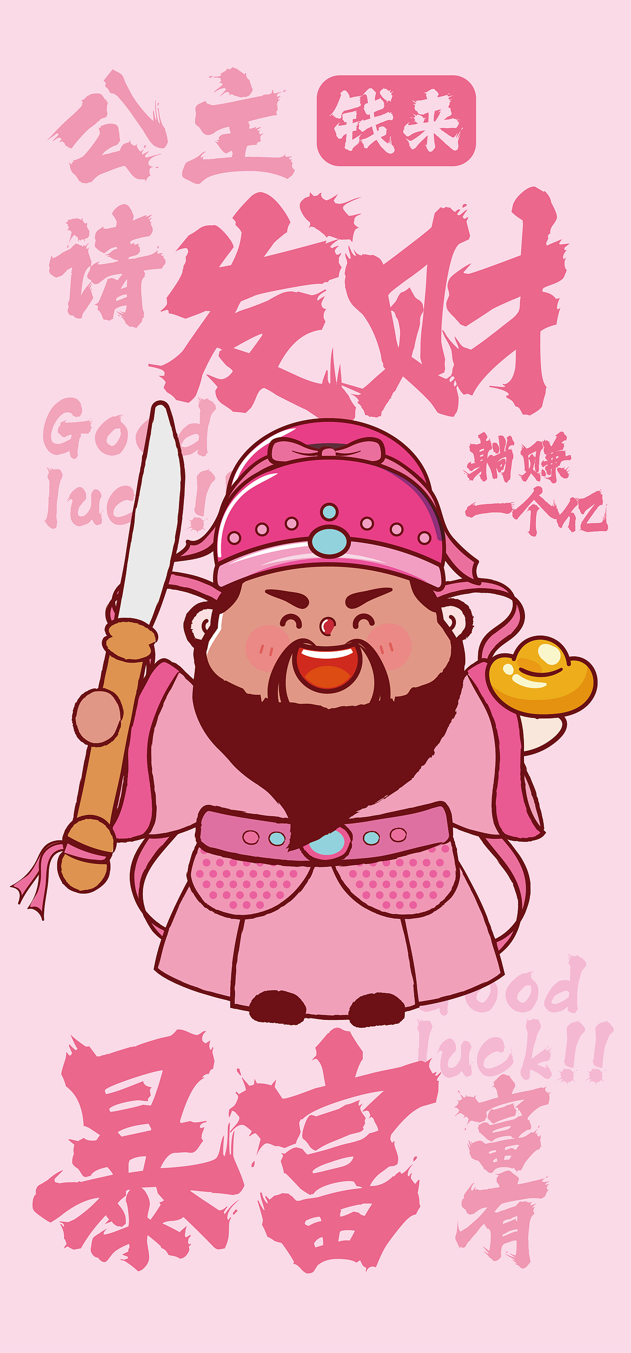 财神驾到IP卡通形象设计粉丝系列壁纸手机壳公主请发财