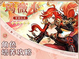 【原神】火之执政培养攻略排版