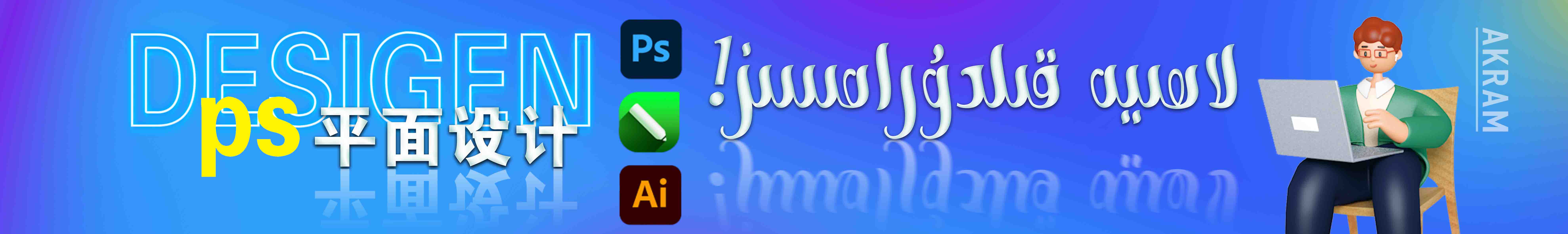 輝煌廣告akram的個(gè)人主頁（封面預(yù)覽） - 主頁封面設(shè)置 - 站酷設(shè)計(jì)師輝煌廣告akram原創(chuàng)素材 - 站酷ZCOOL