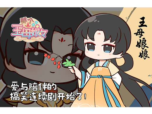 那個(gè)王母娘娘01-04