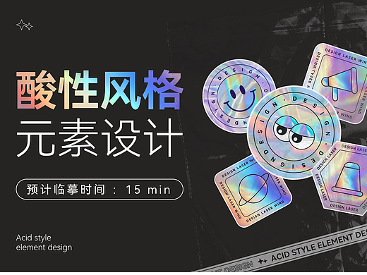 酸性风格元素海报