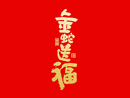 干货