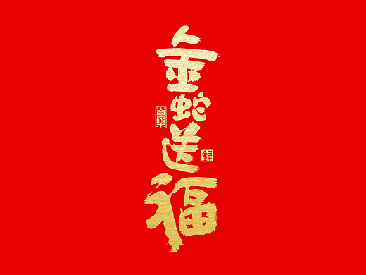 2025 祝大家：有蛇有得、蛇拿九稳、诸事顺遂