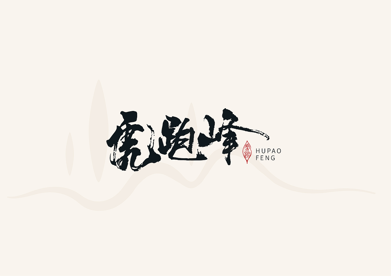 風河-虎跑峰品牌设计
