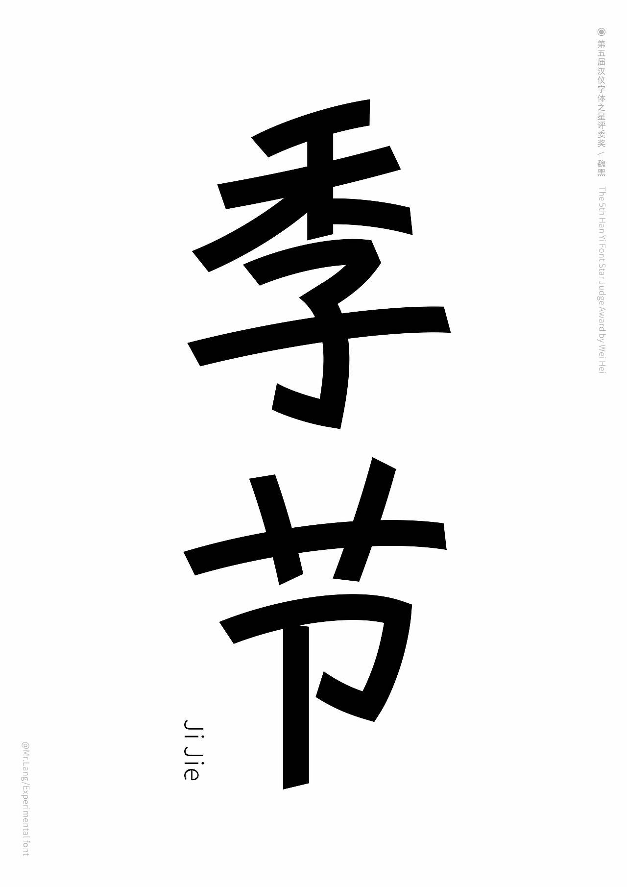 第5届字体之星｜中文专业组评委奖｜魏黑（图ZMzg0MDgzMzEy） - 字体/字形 - 站酷设计师Mrlang原创素材 - 站酷ZCOOL