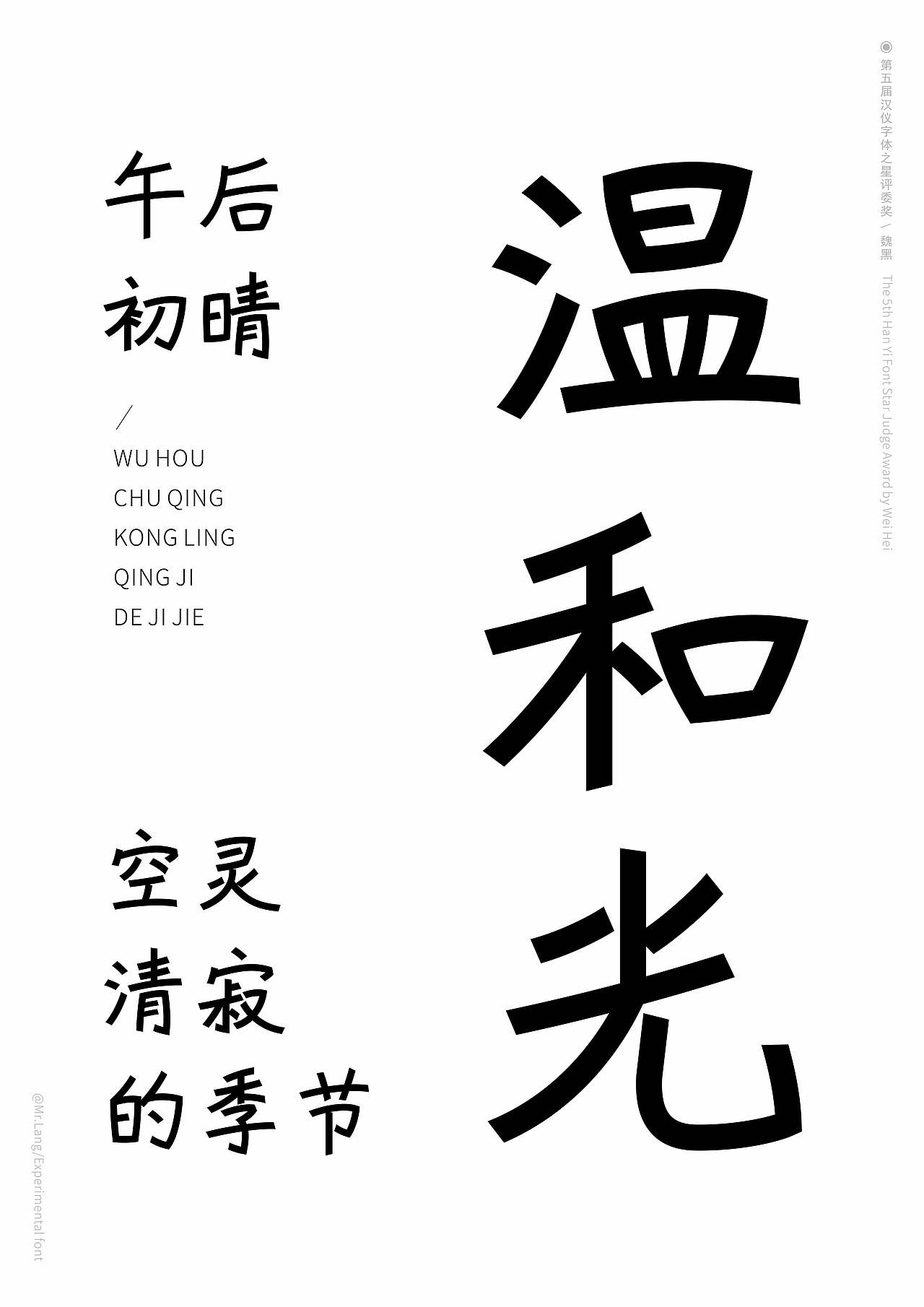 第5届字体之星｜中文专业组评委奖｜魏黑（图ZMzg0MDgzMzE2） - 字体/字形 - 站酷设计师Mrlang原创素材 - 站酷ZCOOL