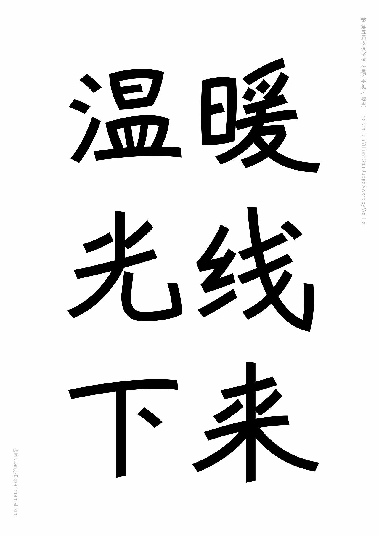 第5届字体之星｜中文专业组评委奖｜魏黑（图ZMzg0MDgzMzI0） - 字体/字形 - 站酷设计师Mrlang原创素材 - 站酷ZCOOL