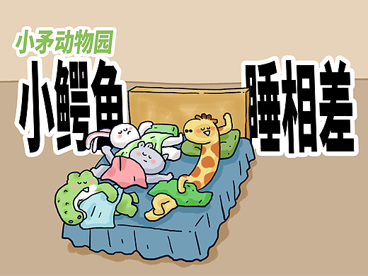 【小矛动物园】小鳄鱼睡相差，有多差呢？