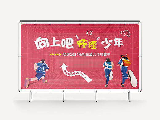 主视觉设计-新生开学活动物料
