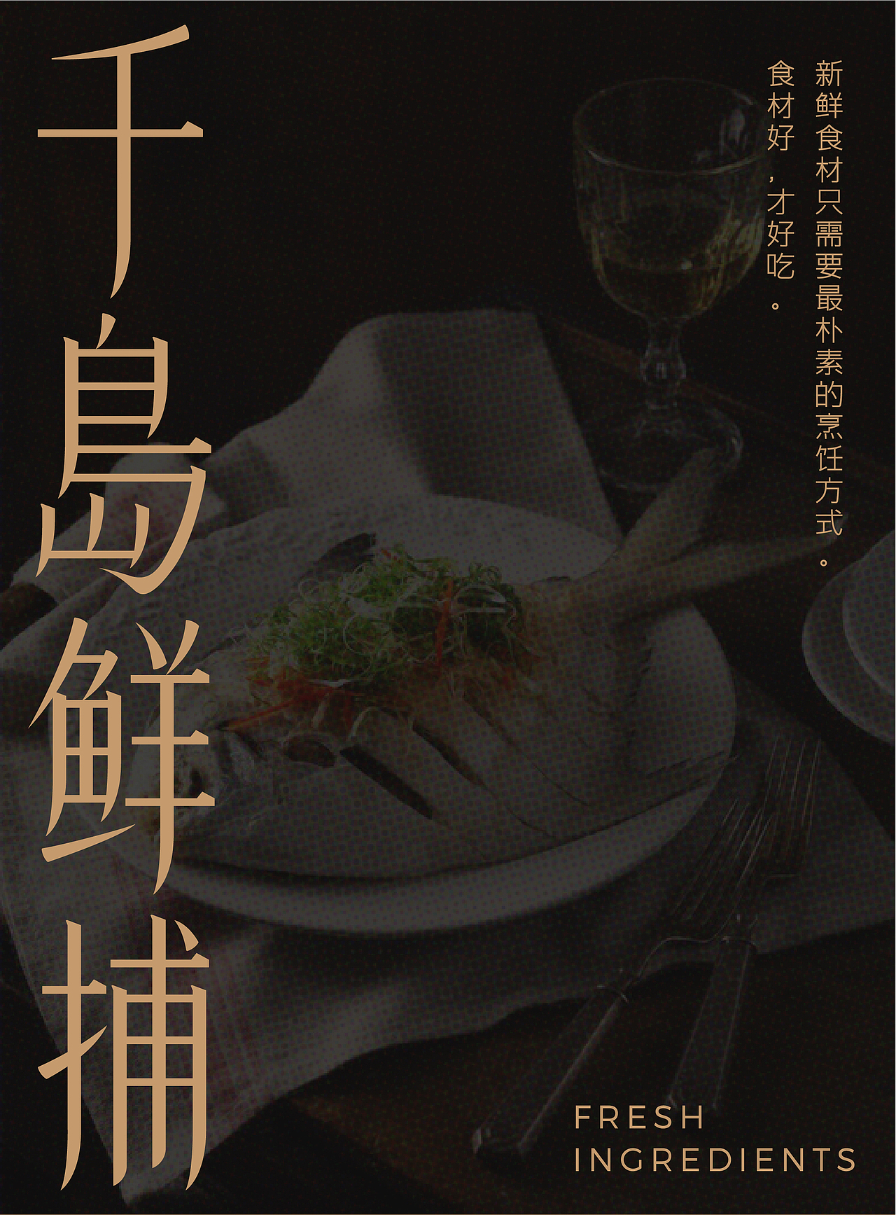 品牌丨千岛鲜捕