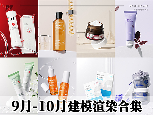 9月-10月化妆品建模渲染集