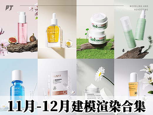 11月-12月化妆品建模渲染合集