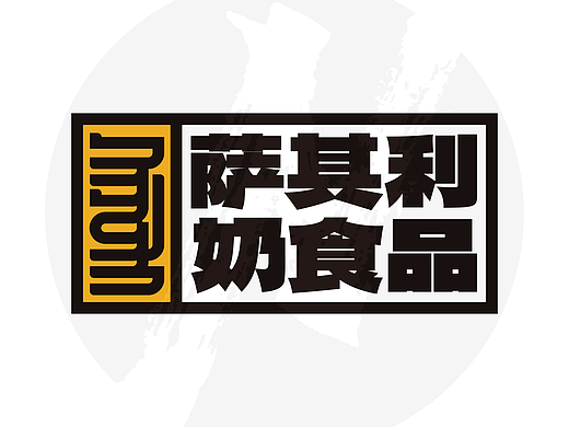 【蒙古文LOGO设计】萨其利奶食品
