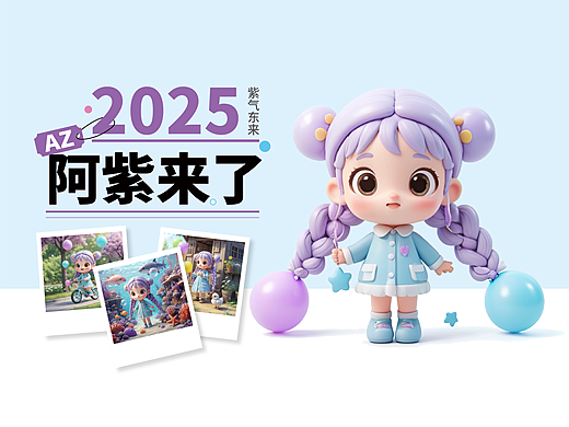 阿紫来了