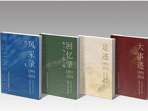 北城40周年校庆系列书籍设计