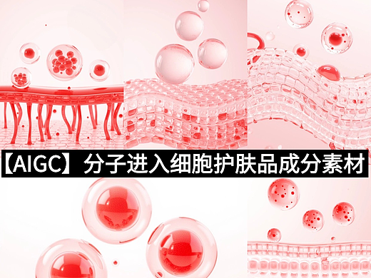 【AIGC】红色系分子进入细胞护肤品成分素材