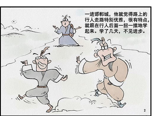《邯郸学步》庄子系列漫画作品