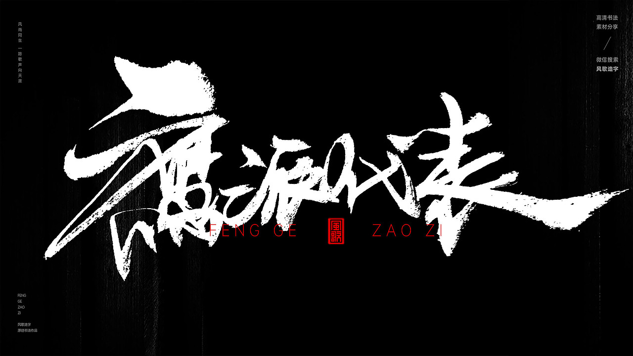 风歌造字567-霸道总裁等书法字