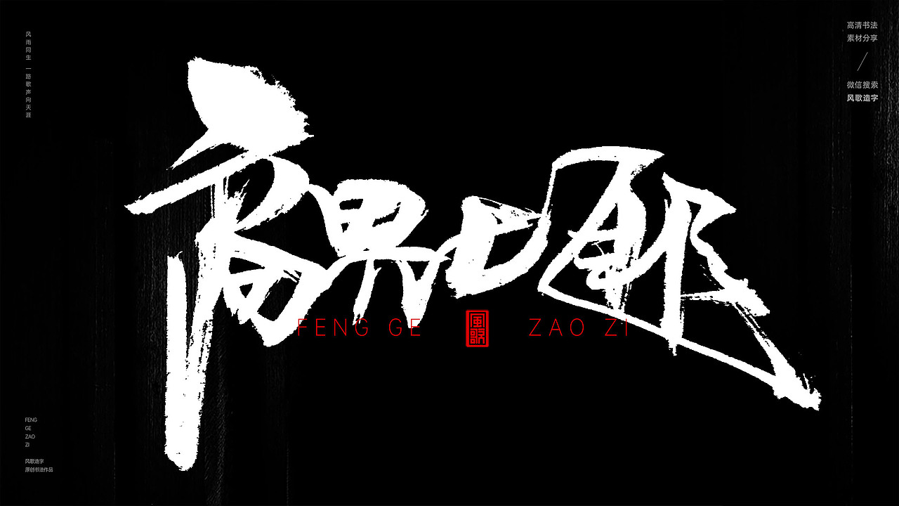 风歌造字567-霸道总裁等书法字