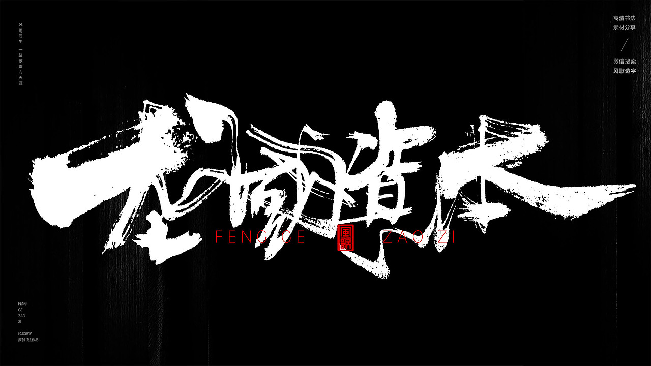 风歌造字567-霸道总裁等书法字