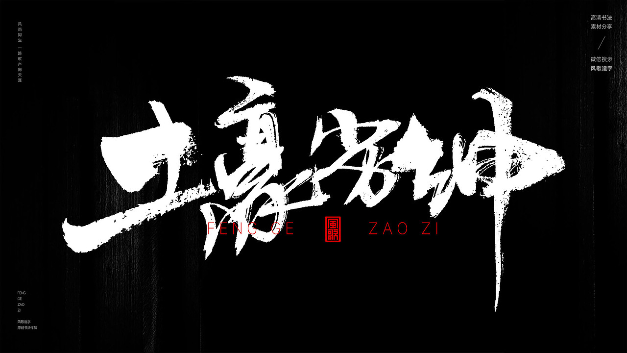 风歌造字567-霸道总裁等书法字