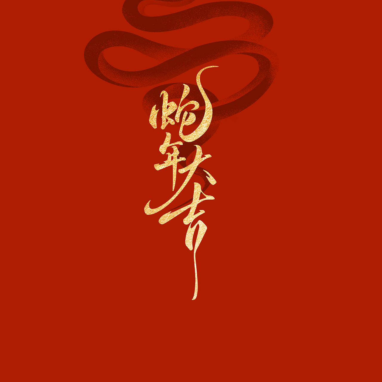 蛇年新春至——2025新年主题（图ZMzg0MTE0MTA4） - 图案 - 站酷设计师阿诺sy原创素材 - 站酷ZCOOL