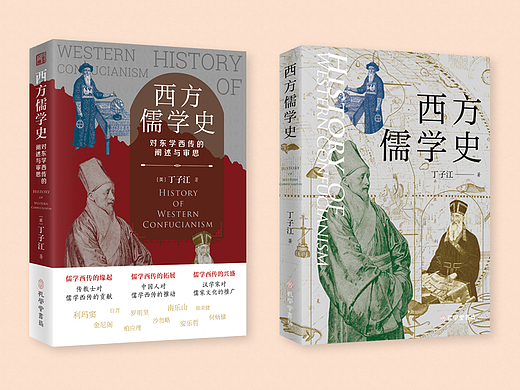 西方儒学史 封面设计