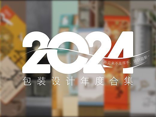 2024年度包装精选合集