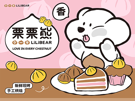 栗栗熊烘焙品牌 | 爱在每一栗
