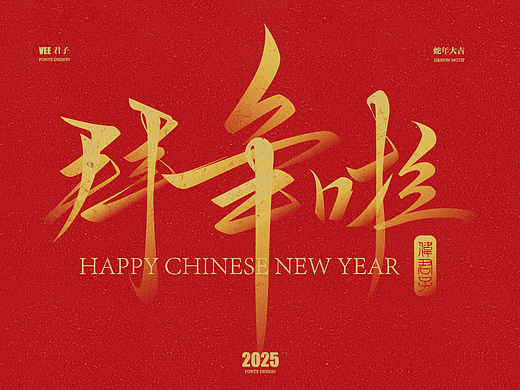 2025 字体一 蛇年大吉