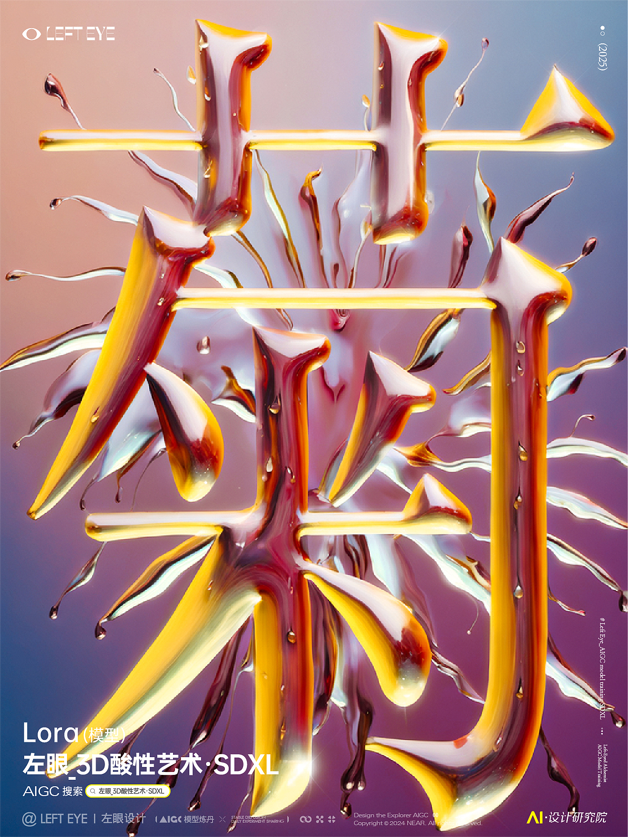 AIGC·3D酸性艺术Lora模型