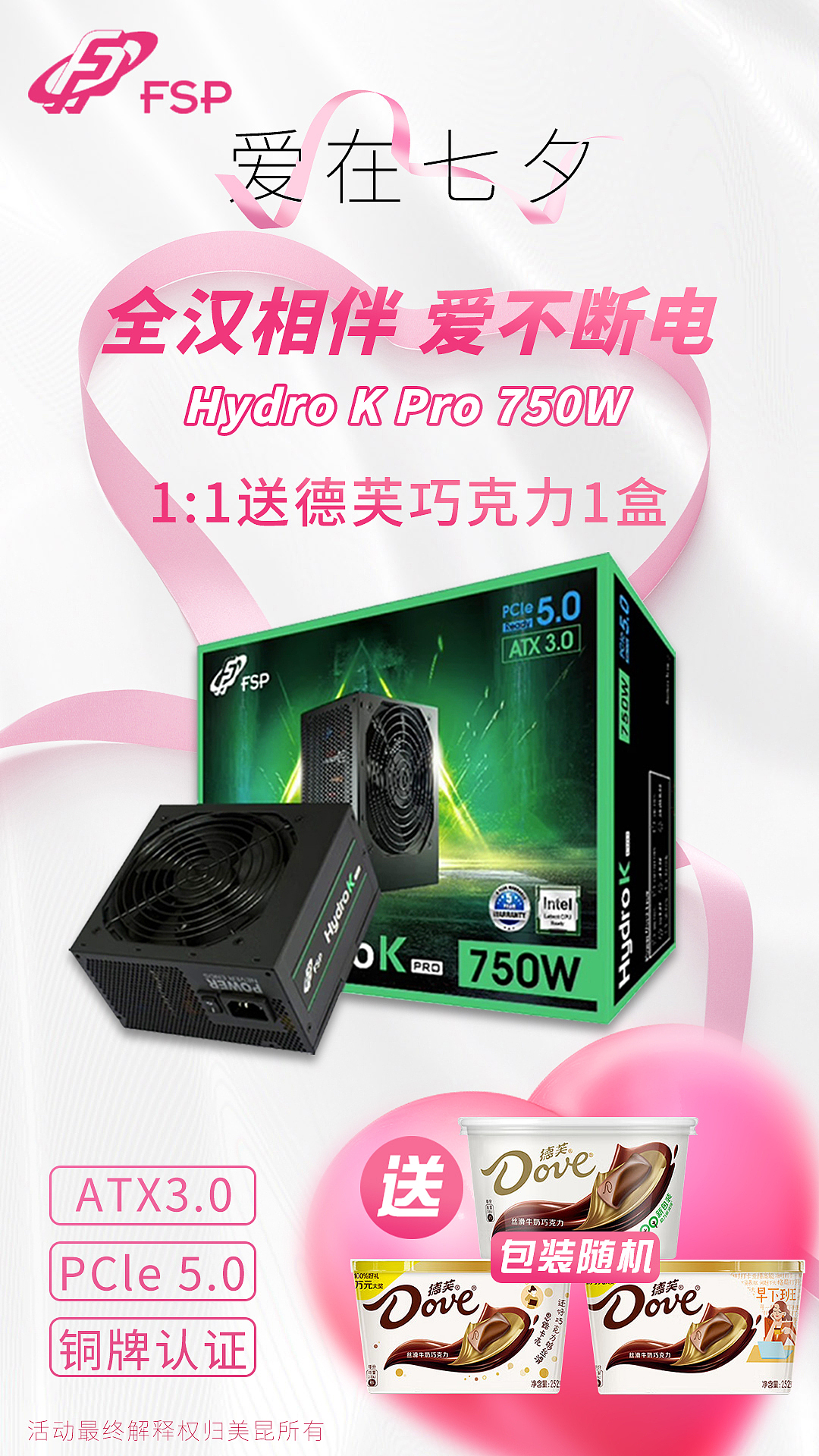 全汉电源七夕海报