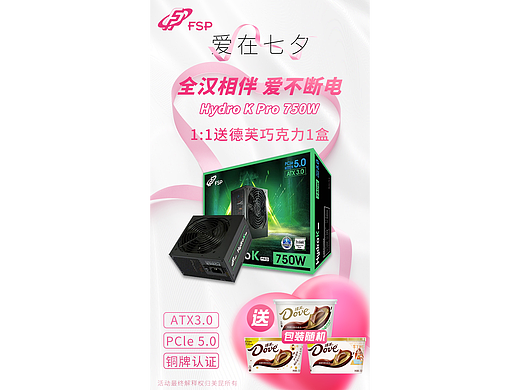 全汉电源七夕海报