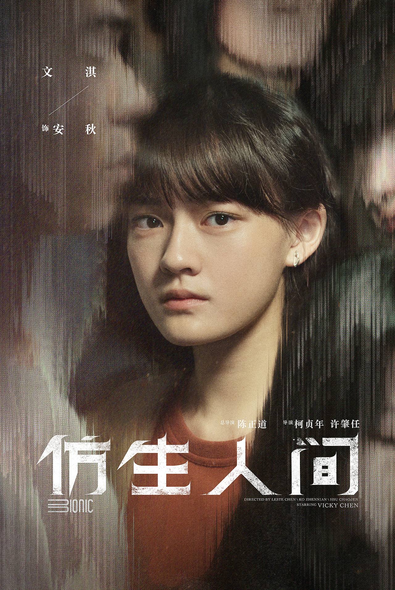 电视剧《仿生人间》海报